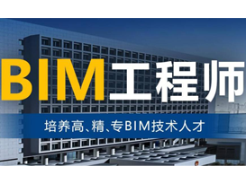 BIM應用(yong)工(gong)程(cheng)師